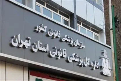 افتتاح ۱۵ پروژه پزشکی قانونی در دهه فجر