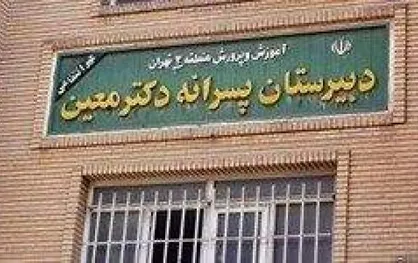 ناظم مدرسه معین از اولیای دانش&zwnj;آموزان شکایت کرد