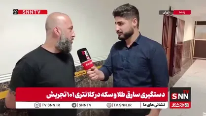 سرقت ۳۰ سکه به ارزش ۶ میلیارد تومان با یک روش ساده! + فیلم