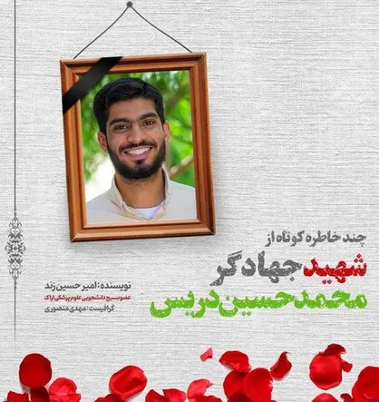 روایتی از سبک زندگی دانشجوی جهادگر آسمانی &laquo;محمدحسین دریس&raquo;