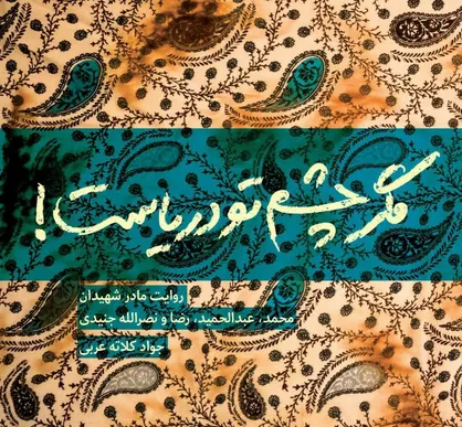 ناگفته های چهار آقازاده از زبان مادر منتشر شد