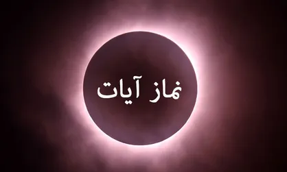 نماز آیات را چگونه بخوانیم؟