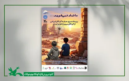 ما تمام نمی&zwnj;شویم/ برگزاری رویداد هنری &laquo;حمایت کودکان ایرانی از کودکان بی&zwnj;پناه غزه و لبنان&raquo;