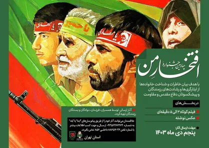 چهارمین جشنواره ملی &laquo;افتخار من&raquo; ویژه استان تهران فراخوان داد