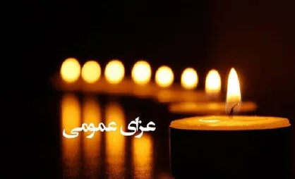 آئین&zwnj;نامه وضعیت عزای عمومی کشور ابلاغ شد