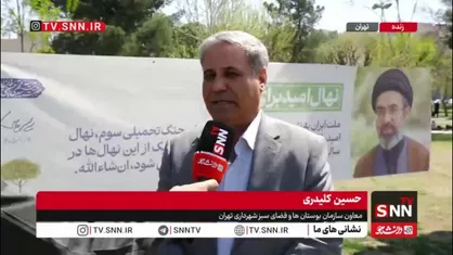 کلیدری: با توجه به فرمایش رهبر انقلاب، تا پایان فروردین ماه در برخی پارک&zwnj;های منتخب درختکاری خواهد شد/ شهرداری تهران هر شب ۲۰۰۰ اصله نهال رایگان در ۱۰ میدان اصلی توزیع خواهد کرد