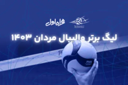 برگزاری فینال لیگ برتر والیبال به صورت ۳ برد از ۵ بازی