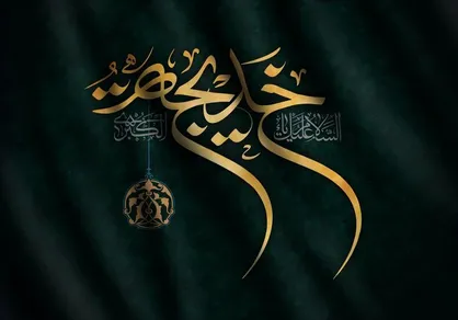 شناسنامه حضرت خدیجه (س) اُمُّ&zwnj;الْمُؤْمِنين&zwnj;؛ از قبیله قریش تا خانه&zwnj;ای در بهشت
