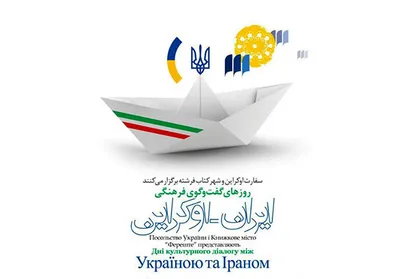 هفته فرهنگی ایران و اوکراین فردا آغاز به کار می&zwnj;کند
