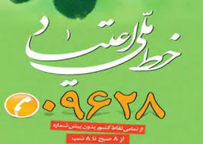 ارائه راهکارهای پیشگیرانه اعتیاد فرزندان از طریق خط ۰۹۶۲۸