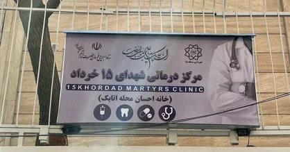 دومین مرکز درمانی شهدای ۱۵ خرداد به&zwnj;بهره&zwnj;برداری می&zwnj;رسد