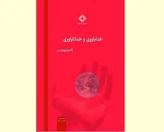 «خداباوری و خداناباوری» روانه بازار نشر شد