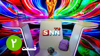 قسمت دوم ویژه برنامه جام جهانی
