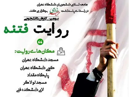 سومین کاروان دانشجویی &laquo;روایت فتنه&raquo; در دانشگاه تهران برگزار می&zwnj;شود