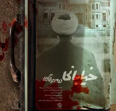 مستند «خیابانی در مسیر آزادی» روایتی از زندگی سیاسی شیخ محمد خیابانی + پوستر