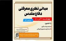 نشست «مبانی نظری معرفتی دفاع مقدس» در خانه کتاب و ادبیات ایران