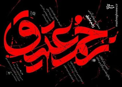 زخم عتیق به نمایش درآمد