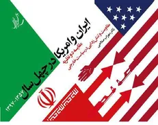 کتاب ایران و امریکا در چهل سال منتشر شد