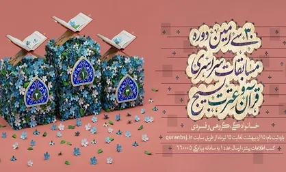 ۲۰ تیرماه پایان نام&zwnj;نویسی مسابقات سراسری قرآن بسیج +لینک ثبت&zwnj;نام