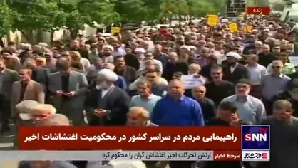 راهپیمایی مردم در سراسر کشور در محکومیت اغتشاشات اخیر