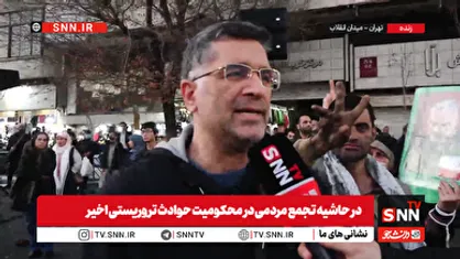 تجمع خودجوش مردمی شهر تهران در محکومیت حوادث تروریستی اخیر + فیلم