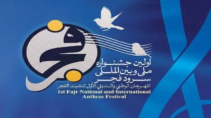 تمدید مهلت ارسال آثار به جشنواره ملی و بین&zwnj;المللی سرود فجر