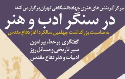 برگزاری نشست&zwnj;های اینستاگرامی "در سنگر ادب و هنر"