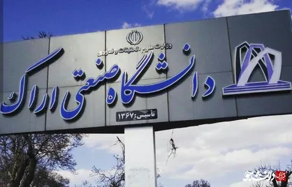 دانشگاه صنعتی اراک و صنعتی امیرکبیر قرارداد همکاری امضا کردند