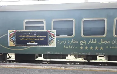 مطالبه گری مردم کرمان در خصوص راه اندازی قطار ٥ ستاره مشهد محقق شد / تسهیل گری در سفر زائران امام رضا (ع)