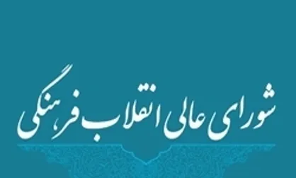 توضیحات شورای عالی انقلاب فرهنگی درباره درخواست رسیدگی به وضعیت حجاب در بیمارستان&zwnj;ها