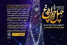 ویژه برنامه چهل چراغ در جوار مقبره‌الشهدای بوستان کوکب