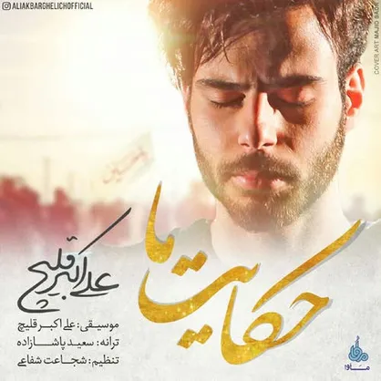 فیلم/ نماهنگ &laquo;حکایت ما&raquo; با صدای علی اکبر قلیچ