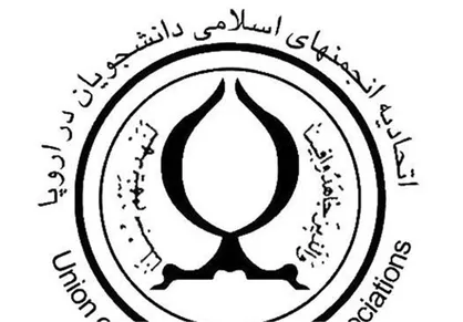 مسعود الله بخشی دبیر انجمن اسلامی دانشجویان منطقه آلمان شد
