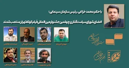 اعضای شورای سیاست&zwnj;گذاری چهلمین جشنواره بین&zwnj;المللی فیلم کوتاه تهران معرفی شدند