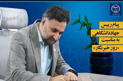پیام رئیس جهاد دانشگاهی به مناسبت روز خبرنگار