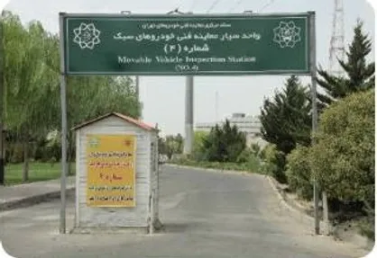 افزایش ۲۰ درصدی ظرفیت مراکز معاینه فنی خودرو در منطقه۲