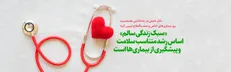 «سبک زندگی سالم» اساس رشد متناسب سلامت و پیشگیری از بیماری‌ها است