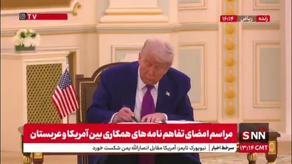 تفاهم نامه های همکاری بین آمریکا و عربستان با حضور ترامپ و بن سلمان به امضا رسید