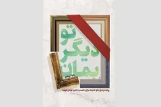 «تو دیگر بمان» به بازار نشر آمد/ روایت زندگی همسر، خواهر و فرزند شهید