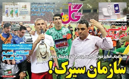 عناوین روزنامه&zwnj;های ورزشی ۱۳ خرداد ۹۸/ فینال آبروریزی +تصاویر