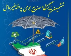 ششمین نمایشگاه صنایع بومی پدافند غیرعامل برگزار می‌شود