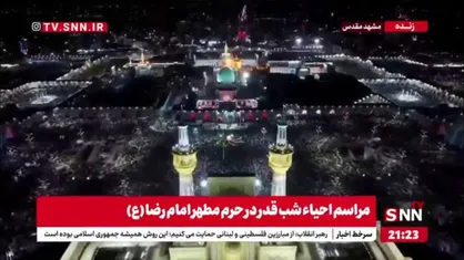 قرائت دعای جوشن کبیر در دومین شب از لیالی قدر در حرم مطهر رضوی