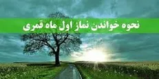 نماز اول ماه قمری را چگونه بخوانیم؟