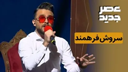 اجرای زیبای سروش فرهمند در عصر جدید