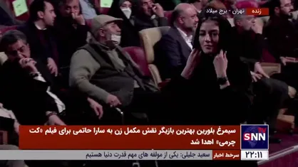 سیمرغ بلورین بهترین بازیگر نقش اول زن به پردیس پورعابدینی برای فیلم &laquo;غریب&raquo; تقدیم شد
