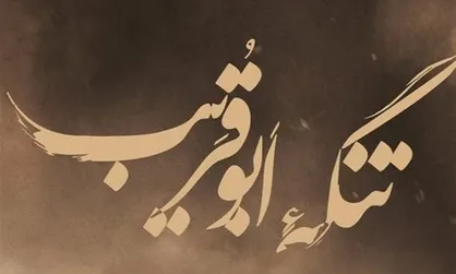نقدی بر فراز و فرود روایت شده از رشادت&zwnj;های گمشده در هیاهوی قطعنامه