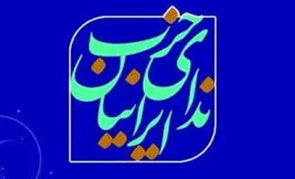 دعوت حزب ندای ایرانیان از جوانان متخصص برای نام نویسی در انتخابات شورای شهر