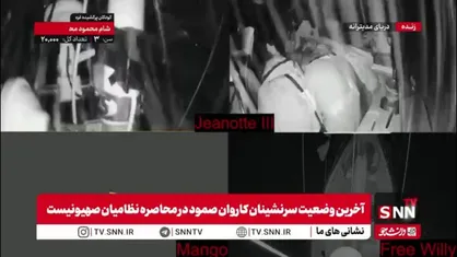 حمله وحشیانه نیروهای اشغالگر به مسافران کشتی صمود