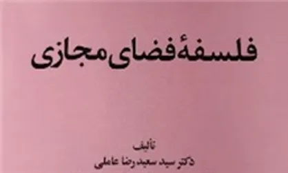 چاپ دوم &laquo;فلسفه فضای مجازی&raquo; منتشر شد