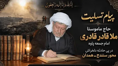 امام‌جمعه پاوه جان‌باختن ۱۱ نفر در حادثه محور سنندج ـ همدان را تسلیت گفت